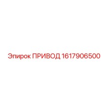1617906500 ПРИВОД Epiroc