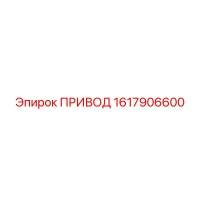 1617906600 ПРИВОД Epiroc