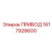 1617928600 ПРИВОД Epiroc