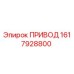 1617928800 ПРИВОД Epiroc