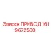 1619672500 ПРИВОД Epiroc
