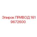 1619672600 ПРИВОД Epiroc