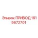 1619672701 ПРИВОД Epiroc