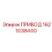 1621038400 ПРИВОД Epiroc