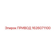 1626071100 ПРИВОД Эпирок