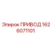 1626071101 ПРИВОД Epiroc