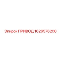 1626576200 ПРИВОД Epiroc