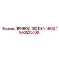 1900535006 ПРИВОД 180 КВА NEOS Epiroc