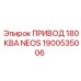 1900535006 ПРИВОД 180 КВА NEOS Epiroc
