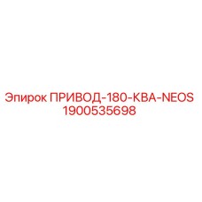 Оригинальный привод Epiroc 1900535698 NEOS 180 кВА