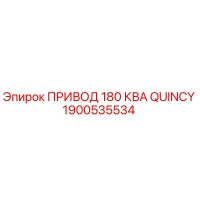 1900535534 ПРИВОД 180 КВА QUINCY Epiroc