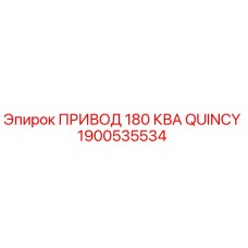 1900535534 ПРИВОД 180 КВА QUINCY Epiroc
