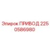 2250586980 ПРИВОД Epiroc