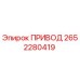 2652280419 ПРИВОД Epiroc