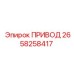 2658258417 ПРИВОД Epiroc