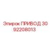 3092208013 ПРИВОД Epiroc