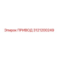3121200249 ПРИВОД Epiroc