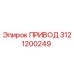 3121200249 ПРИВОД Epiroc
