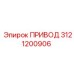 3121200906 ПРИВОД Epiroc