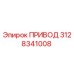 ПРИВОД 3128341008 Epiroc