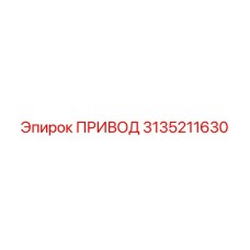 ПРИВОД 3135211630 Epiroc