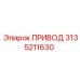 ПРИВОД 3135211630 Epiroc