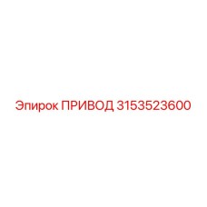 3153523600 ПРИВОД Epiroc
