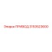 3153523600 ПРИВОД Epiroc