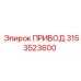 3153523600 ПРИВОД Epiroc