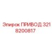 ПРИВОД 3218200817 Epiroc