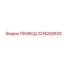ПРИВОД 3218200829 Epiroc