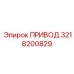 ПРИВОД 3218200829 Epiroc