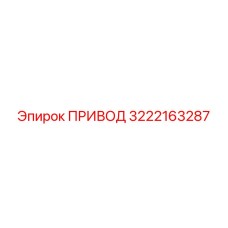 Оригинальный привод Epiroc артикул 3222163287