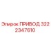 3222347610 ПРИВОД Epiroc