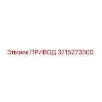 3715273500 ПРИВОД Epiroc