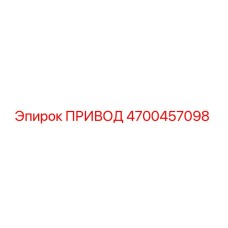 4700457098 ПРИВОД Epiroc