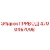 4700457098 ПРИВОД Epiroc