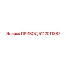 5112011387 ПРИВОД Epiroc