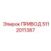5112011387 ПРИВОД Epiroc