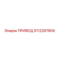 5112287809 ПРИВОД (Epiroc)