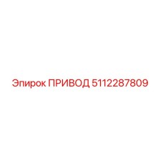5112287809 ПРИВОД (Epiroc)