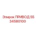 5534580100 ПРИВОД (Epiroc)
