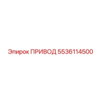 5536114500 ПРИВОД (Epiroc)