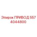 5574044800 ПРИВОД Epiroc