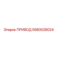 5580028024 ПРИВОД Epiroc