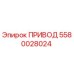 5580028024 ПРИВОД Epiroc