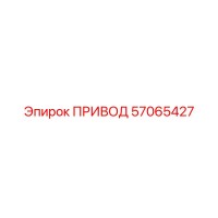 57065427 ПРИВОД Epiroc