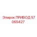 57065427 ПРИВОД Epiroc