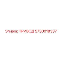 5730018337 ПРИВОД Epiroc