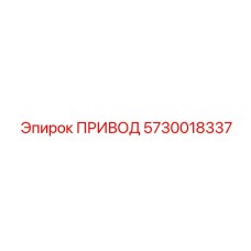 5730018337 ПРИВОД Epiroc
